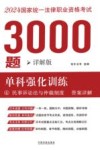 2024年国家统一法律职业资格考试3000题  单科强化训练  详解版  4  民事诉讼法与仲裁制度  答案详解