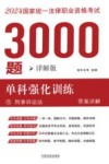 2024年国家统一法律职业资格考试3000题  单科强化训练  详解版  5  刑事诉讼法  答案详解