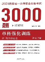 2024年国家统一法律职业资格考试3000题  单科强化训练  详解版  5  刑事诉讼法  答案详解