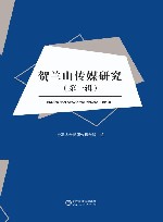 贺兰山传媒研究  第1辑