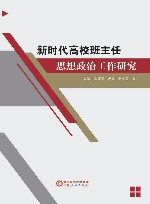 新时代高校班主任思想政治工作研究封面