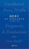 山行水上  加里·斯奈德作品集外集