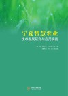 宁夏智慧农业技术发展研究与应用实践