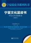宁夏蓝皮书系列丛书  宁夏文化蓝皮书  宁夏文化发展报告  2025