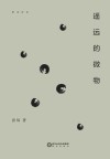 阳光诗系  遥远的微物