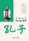 中国故事  文化名人系列  孔子