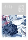 冯剑华自选集