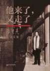 他来了，又走了  张贤亮纪念文集