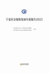 宁夏社会保险发展年度报告  2023