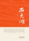 西大滩