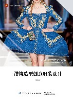 十四五普通高等教育本科部委级规划教材  结构造型创意服装设计