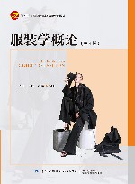 十四五普通高等教育本科部委级规划教材  服装学概论  第4版