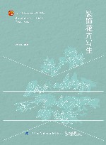 十四五普通高等教育本科部委级规划教材  装饰花卉写生