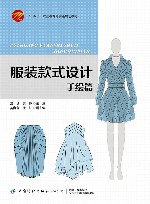 十四五职业教育部委级规划教材  服装款式设计  手绘篇