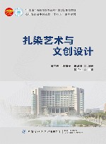 扎染艺术与文创设计