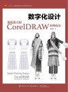 数字化设计  服装款式图CorelDRAW表现技法