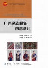 十四五职业教育部委级规划教材  广西民族服饰创意设计