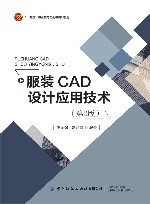 服装CAD设计应用技术  第2版
