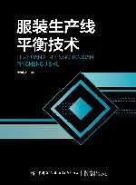 服装生产线平衡技术