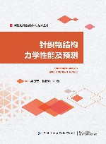 新型纺织服装材料与技术丛书 针织物结构力学性能及预测封面