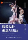 服装学科系列教材  十四五普通高等教育本科部委级规划教材  服装设计创意与表达