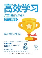 高效学习  7堂课让孩子成为学习高手