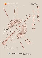 十四五普通高等教育部委级规划教材  交叉学科设计学专业创新教材  动态信息可视化设计封面