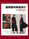 十四五普通高等教育部委级规划教材  服装面料再造设计  从灵感到运用
