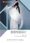 十四五普通高等教育本科部委级规划教材  服装专题设计