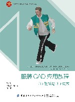 十四五普通高等教育本科部委级规划教材 服装CAD应用教程 2D制板与3D试衣封面