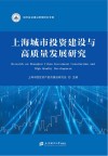 上海城市投资建设与高质量发展研究
