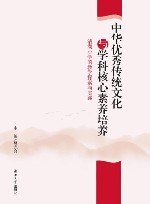 中华优秀传统文化与学科核心素养培养  清湖小学的教学探索与实践