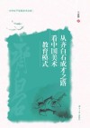 从齐白石成才之路看中国美术教育模式