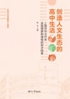 创造人文生态的高中生活  上海市市北中学实施国家新课程的初步探索