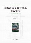 湖南高质量发展研究丛书  湖南高质量教育体系建设研究封面