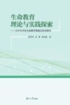 生命教育理论与实践探索  大中小学生生命教育体验式活动指引