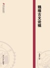 魏禧古文论稿