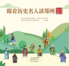 跟着历史名人读郑州  政治名家篇