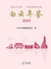 白云年鉴　2023