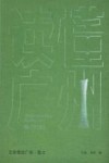 “读懂广州”文学里的广州  散文
