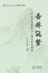杏林筑梦  广东省中医院九十载专科发展史封面