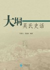 大垌吴氏史话