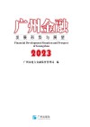 2023广州金融发展形势与展望