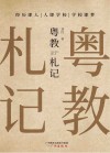 粤教札记