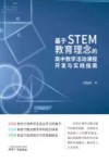 基于STEM教育理念的高中数学活动课程开发与实践指南