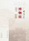 广州地区博物馆寻踪