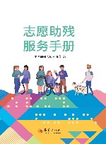志愿助残服务手册