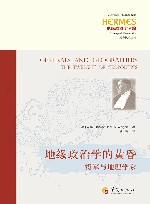 地缘政治学的黄昏  将军与地理学家