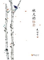 秋天的怀念