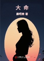 大命